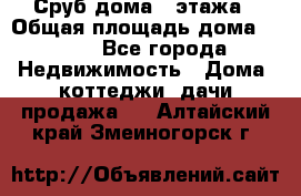 Сруб дома 2 этажа › Общая площадь дома ­ 200 - Все города Недвижимость » Дома, коттеджи, дачи продажа   . Алтайский край,Змеиногорск г.